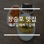 묵고갈래싸갈래 이미지