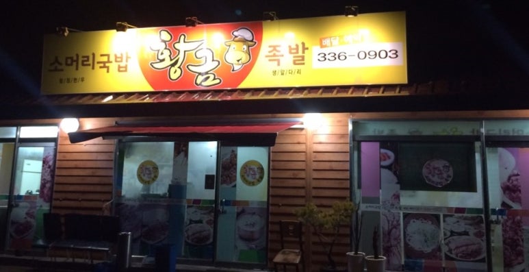 황금족발소머리국밥 이미지