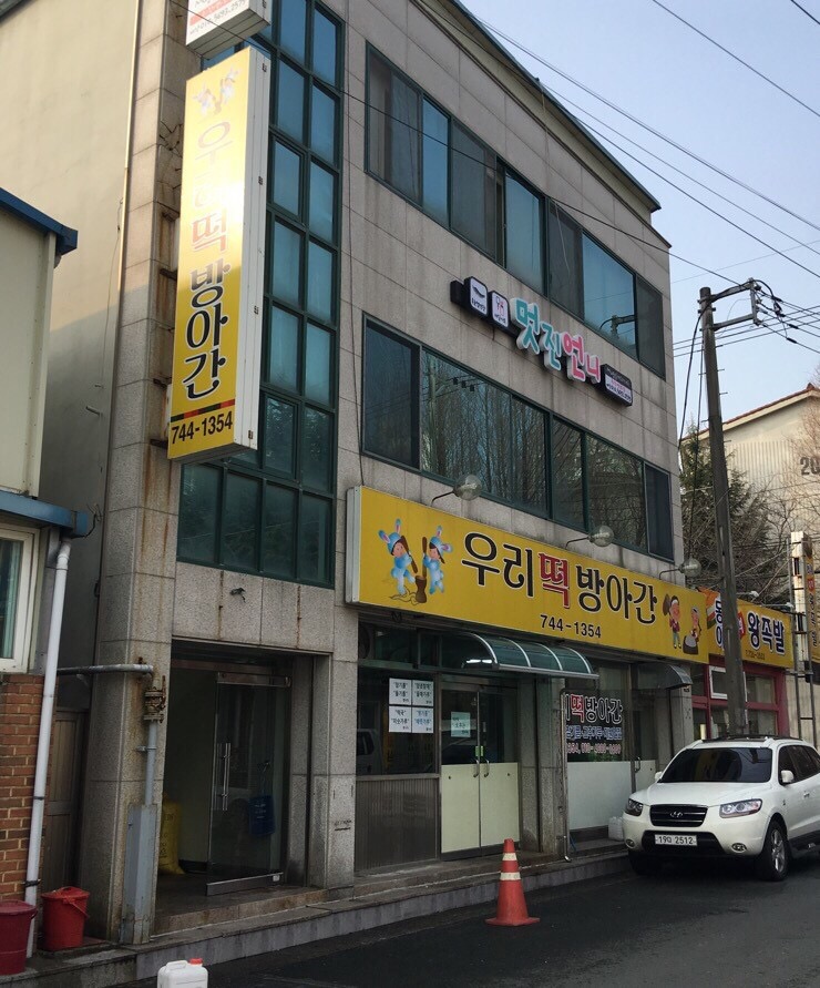 동아떡방아간 이미지