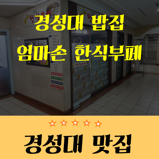 엄마손한식부페 이미지