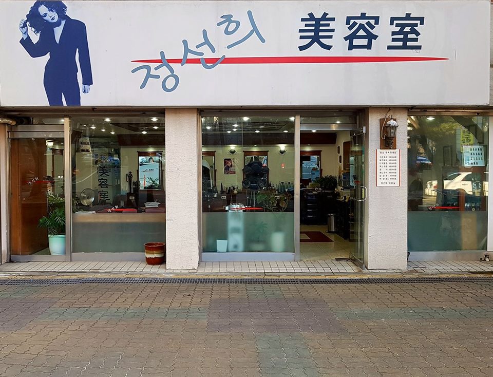 정선희미용실 이미지
