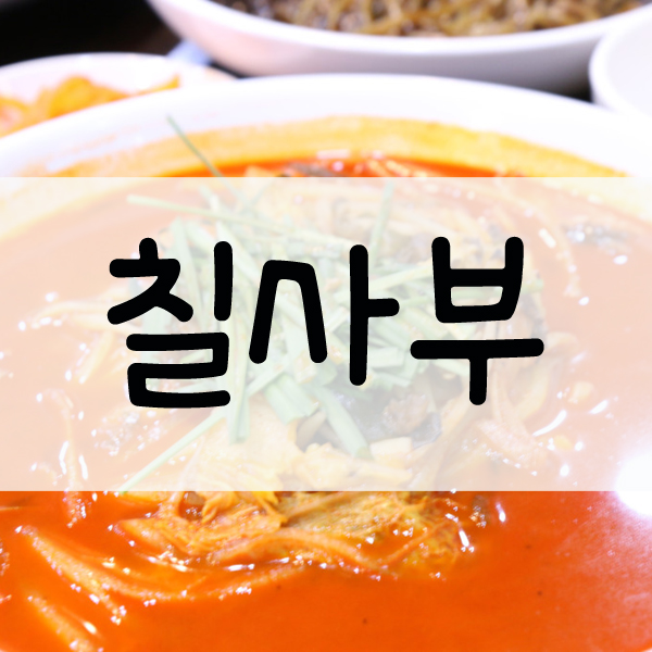 칠사부 이미지