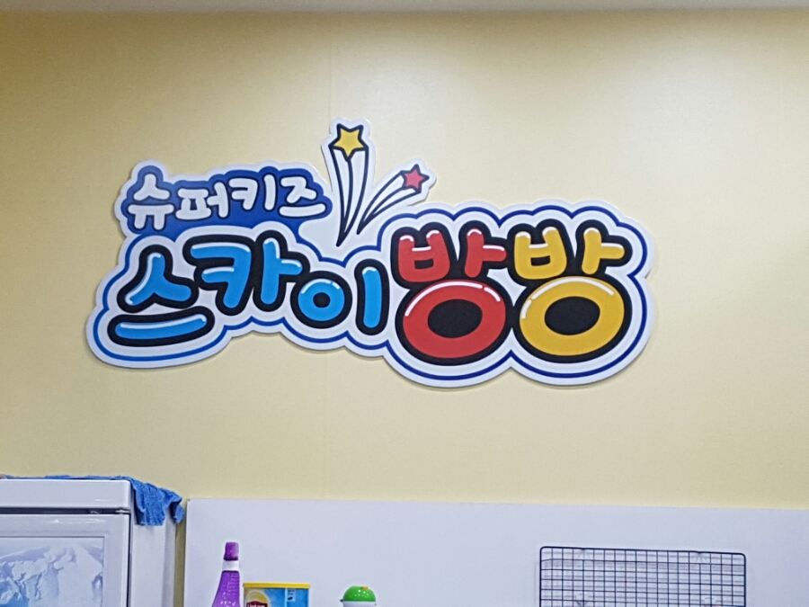 슈퍼키즈스카이방방 이미지