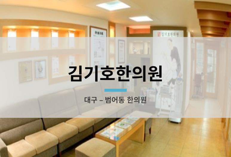 김기호한의원 이미지