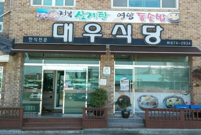 대우식당 이미지