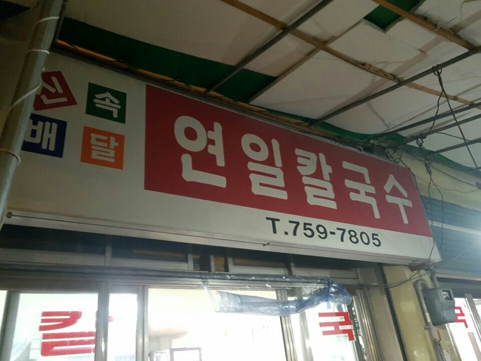 연일칼국수 이미지
