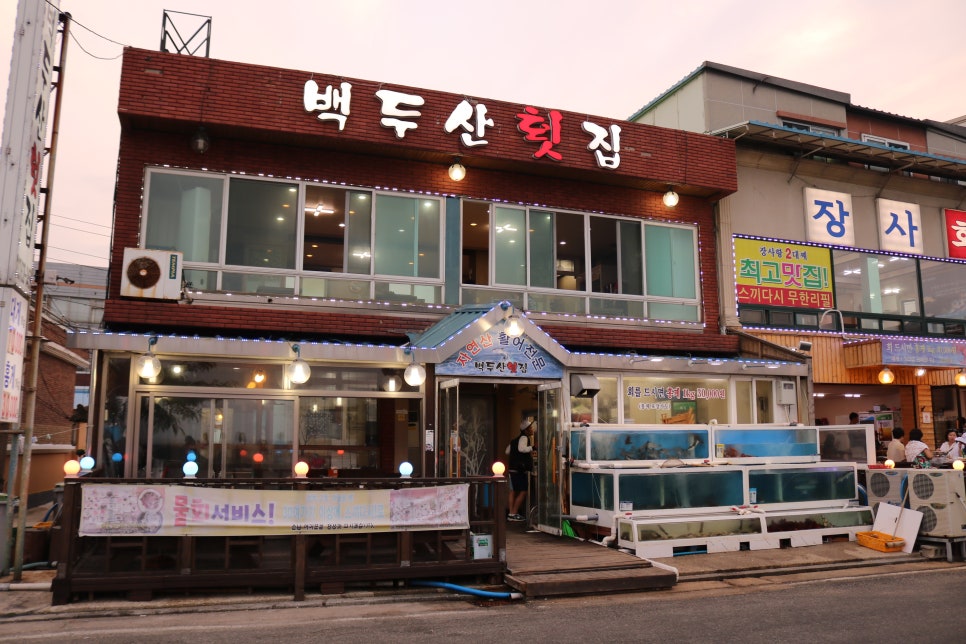 백두산횟집 이미지