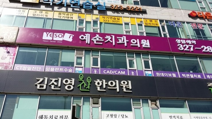 예손치과의원 이미지