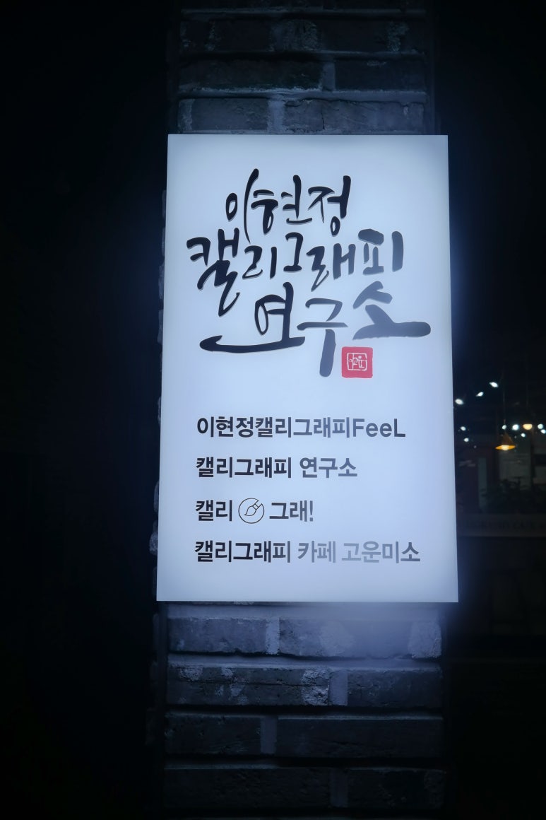 이현정캘리그래FeeL 이미지