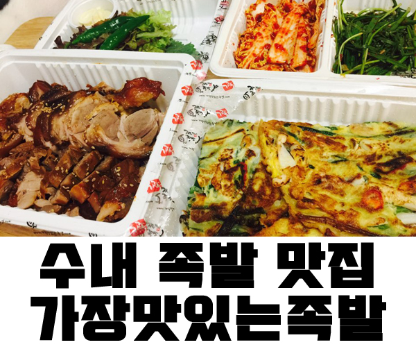 수내족발 이미지