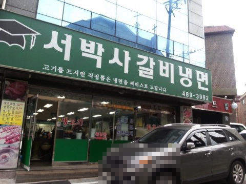 서박사갈비냉면 이미지