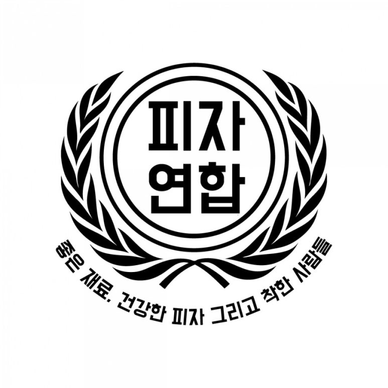 피자연합 이미지
