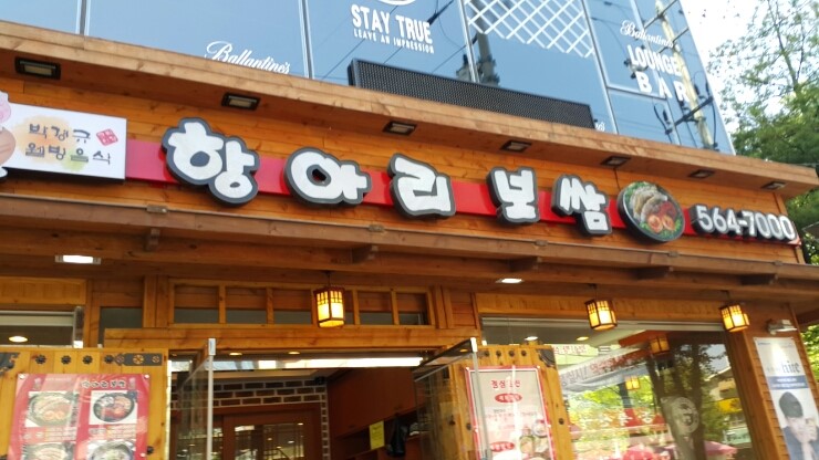 항아리보쌈 이미지
