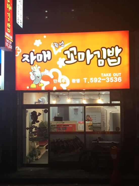 자매꼬마김밥 이미지