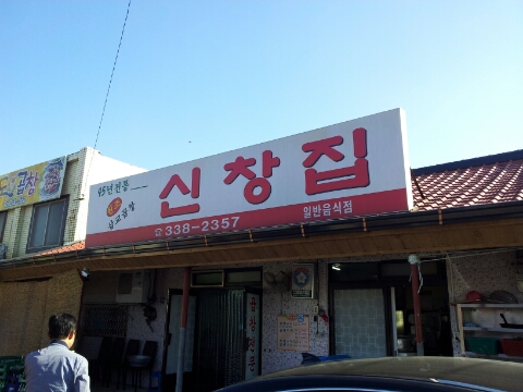 삽교곱창 이미지