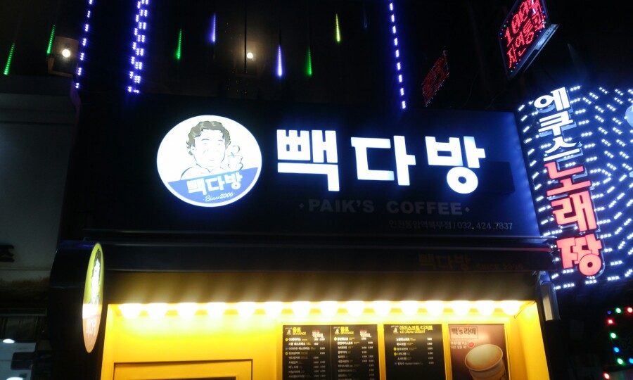 동암역다방 이미지