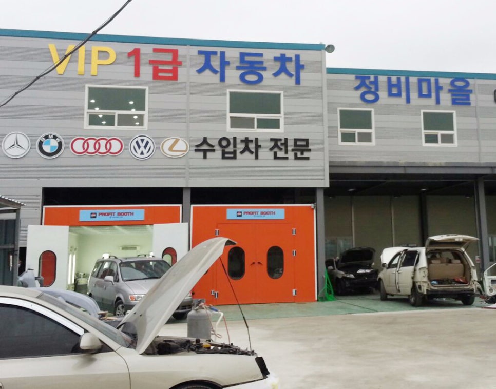 VIP1급자동차정비마을 이미지