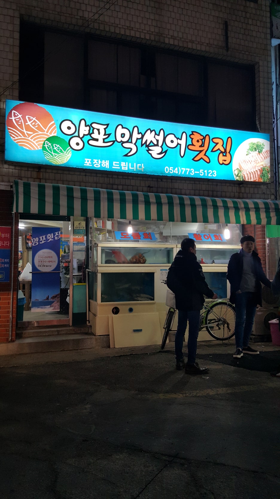 양포막썰어횟집 이미지