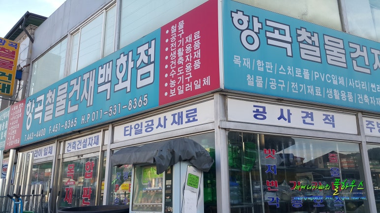 항곡철물건재 이미지