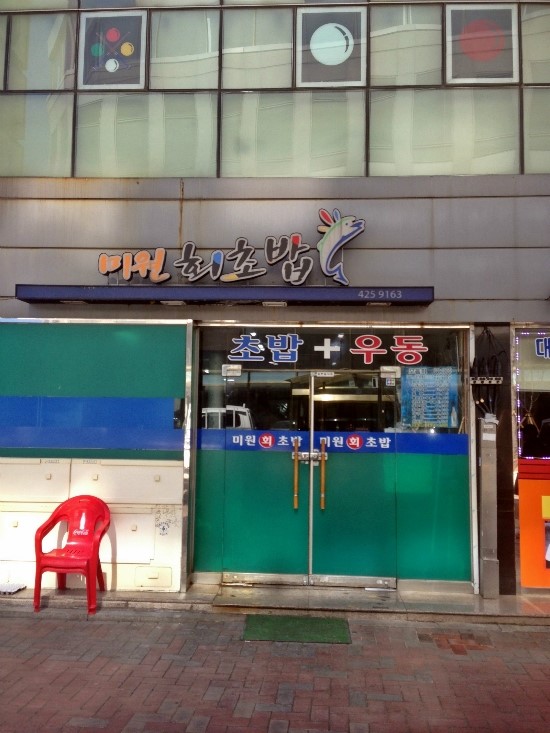 미원회식당 이미지