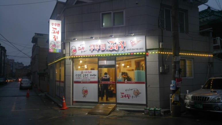 꾸우면돼지 이미지