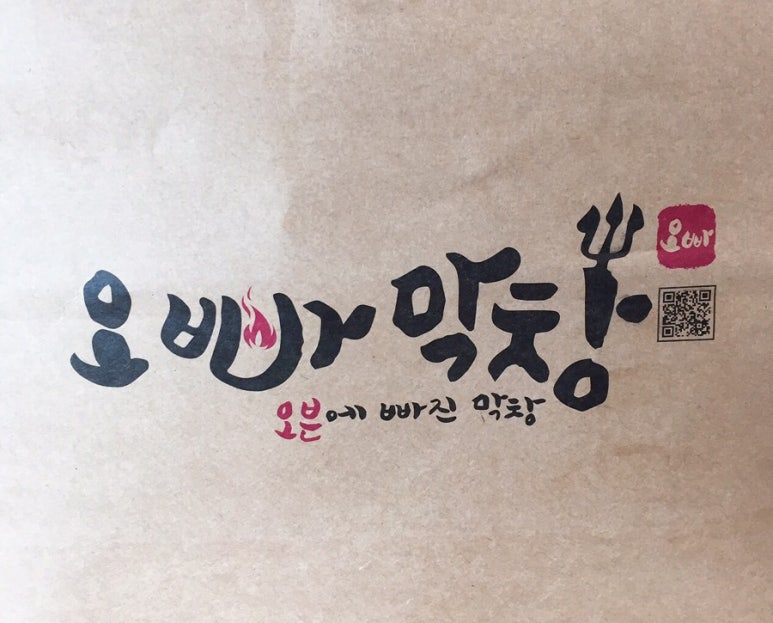 오빠막창오븐에빠진막창 이미지