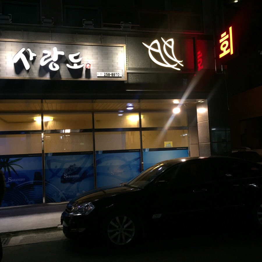 사랑도횟집 이미지