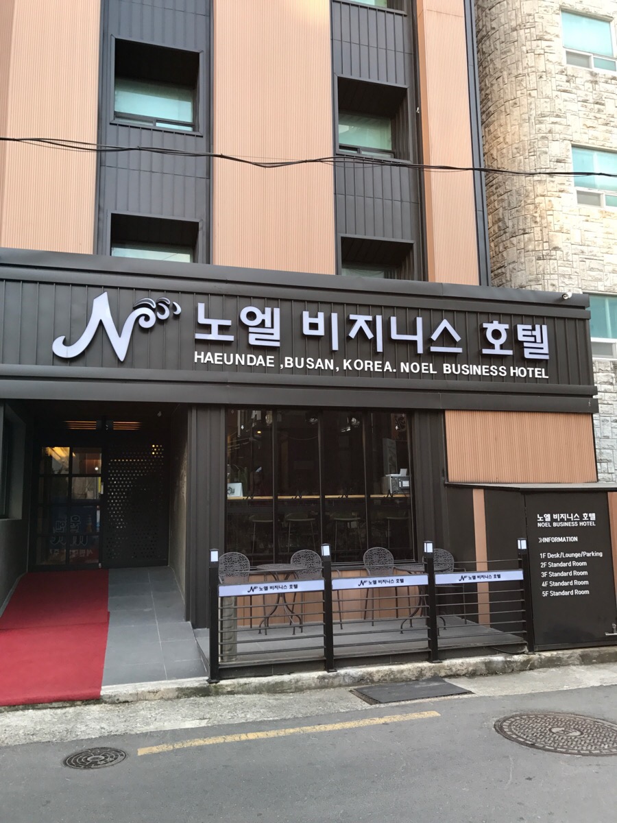 노엘비지니스호텔 이미지