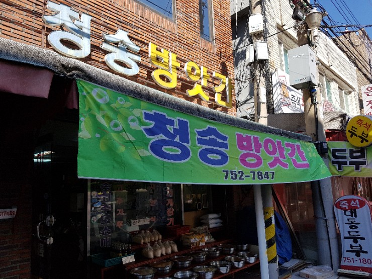 청송고추방앗간 이미지