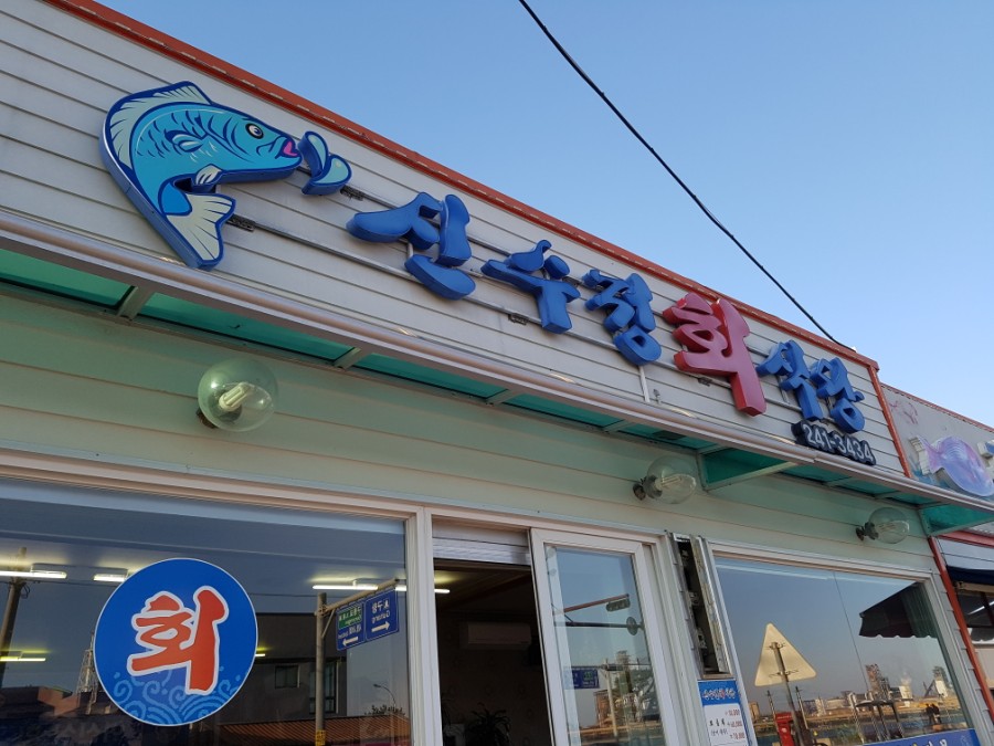 신수정식당 이미지