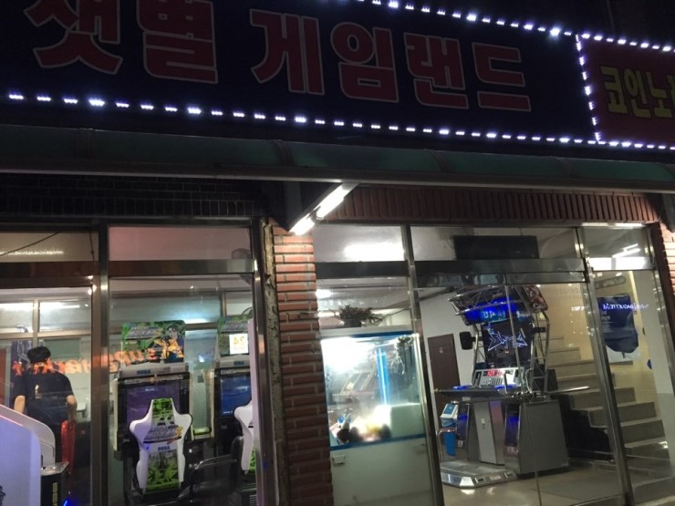 샛별오락실 이미지