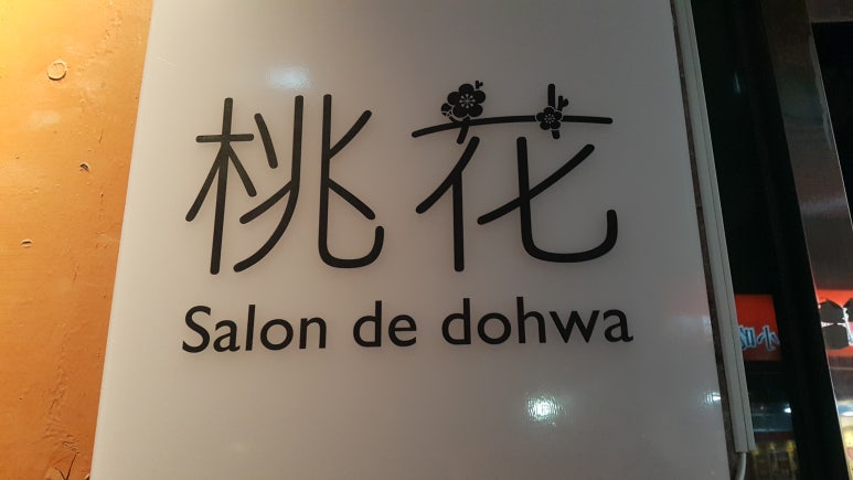 살롱드도화 이미지