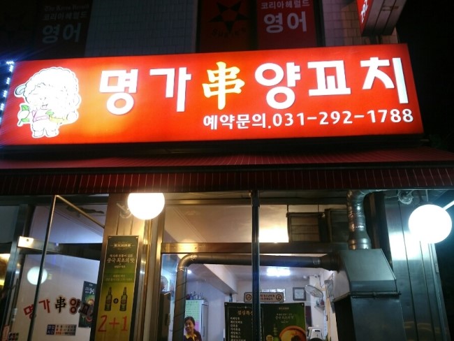 양꼬치명가 이미지