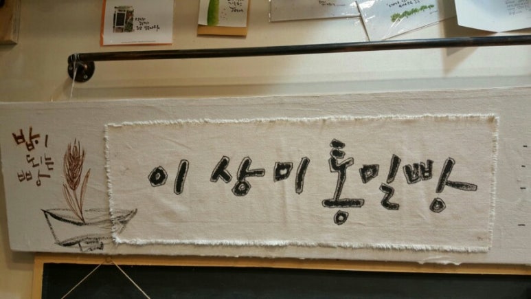 이상미통밀빵 이미지