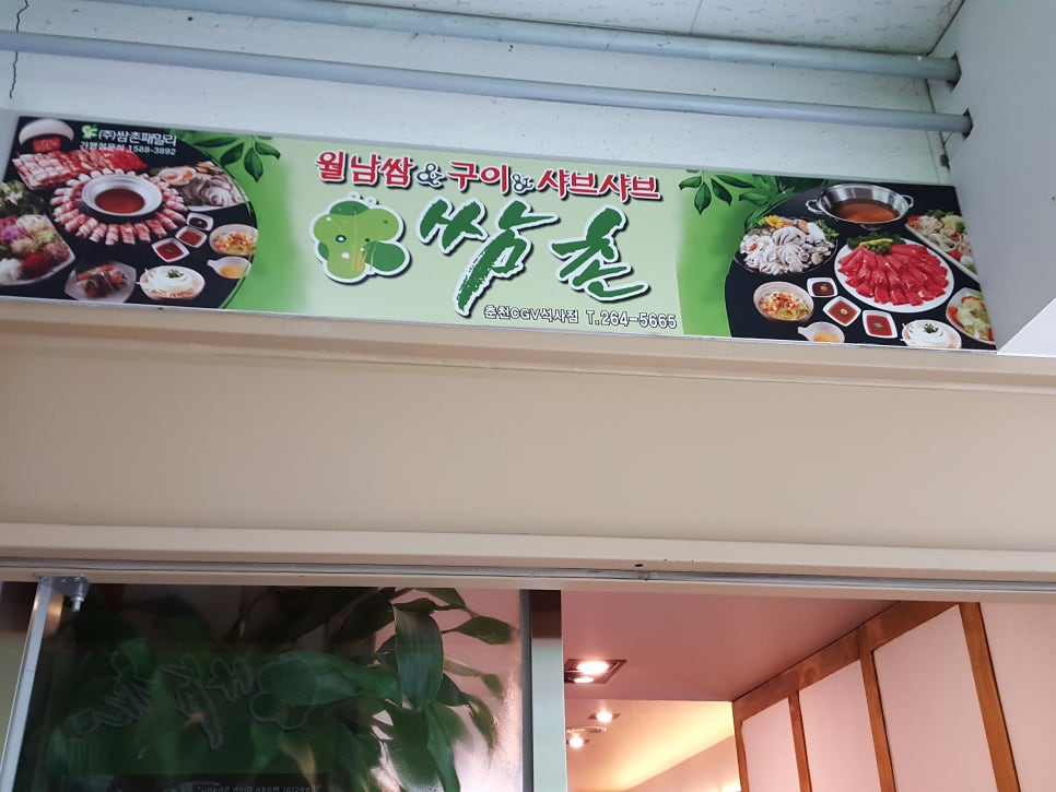 쌈촌CGV석사점 이미지