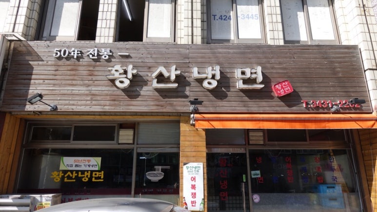 황산냉면 이미지