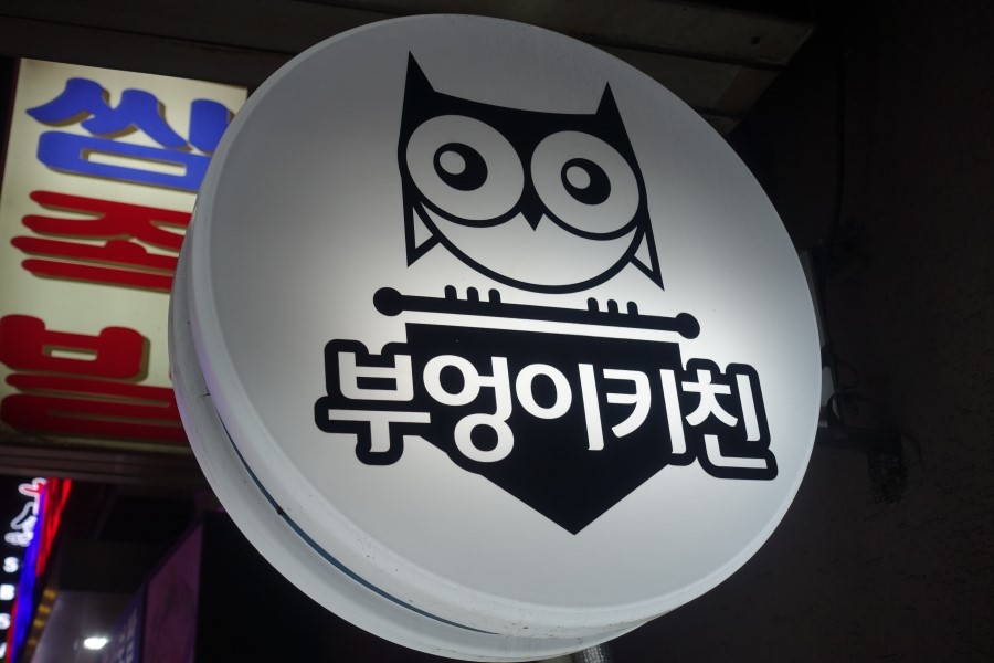 부엉이키친 이미지