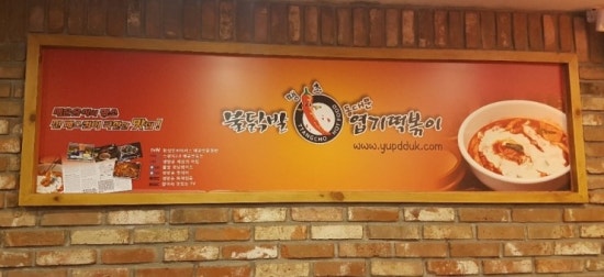 불닭발땡초동대문엽기떡볶이부산 이미지