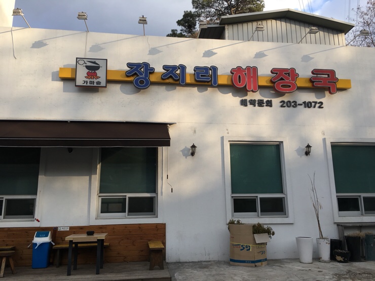 장지리가마솥해장국 이미지