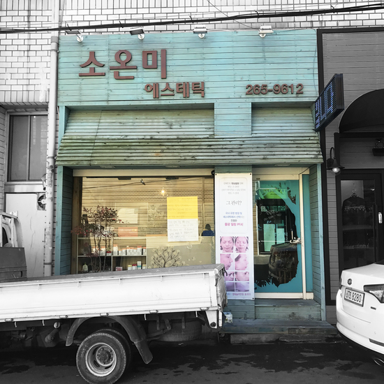 소온미 이미지