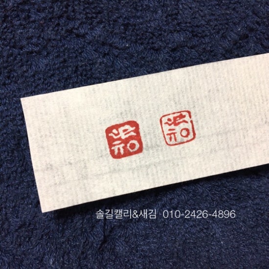 대전수제도장 디자인낙관제작 : 네이버 블로그