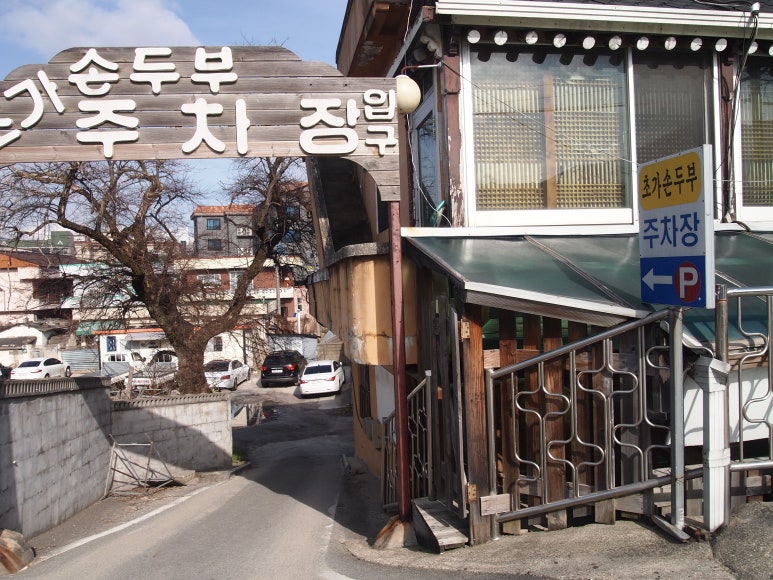 초가손두부 이미지