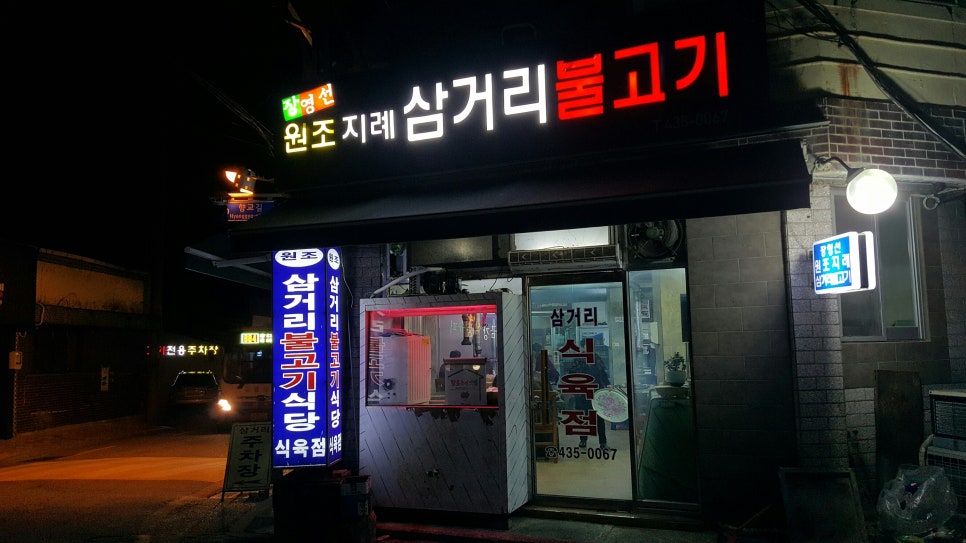 삼거리식육점 이미지