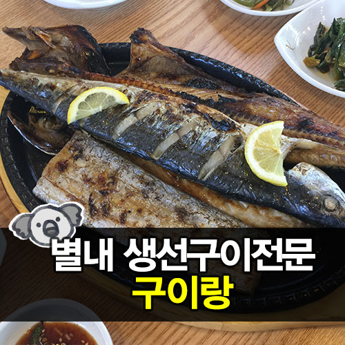 별내생선조림구이 이미지