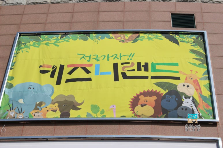 키즈니랜드 이미지
