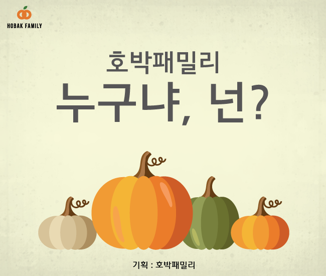 호박패밀리 이미지