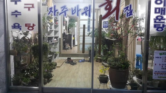 자주바위횟집 이미지
