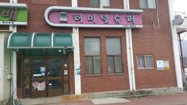추풍령터미널슈퍼 이미지