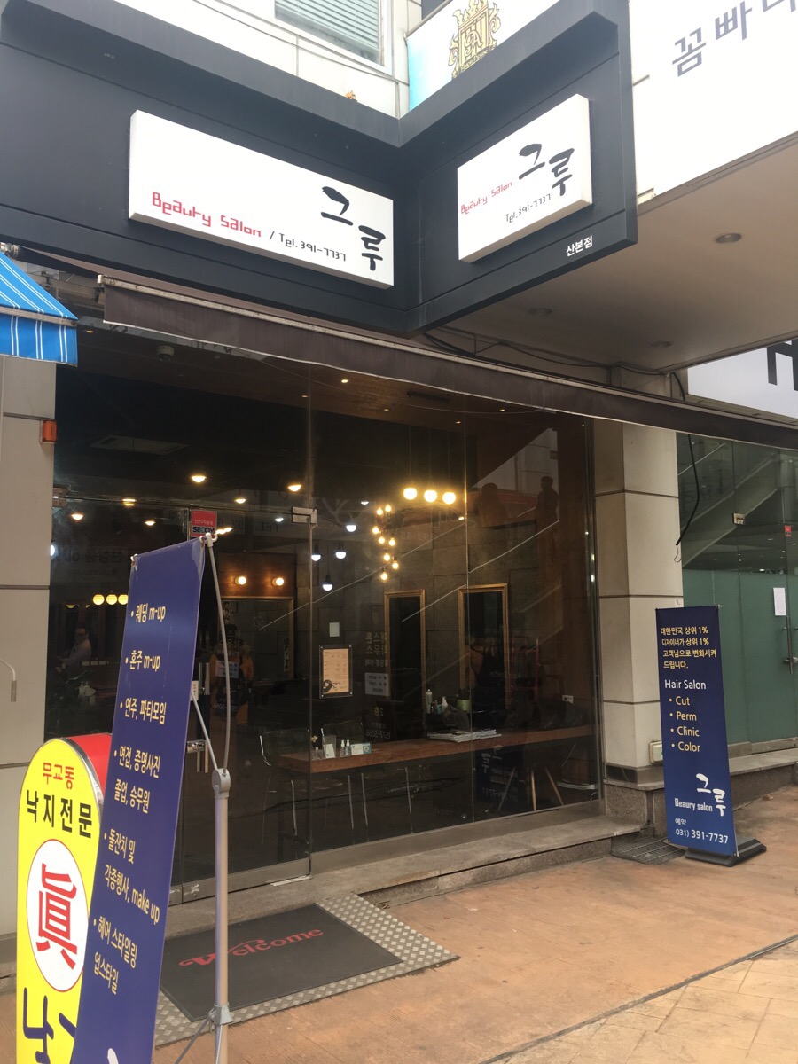 헤어살롱그루 이미지