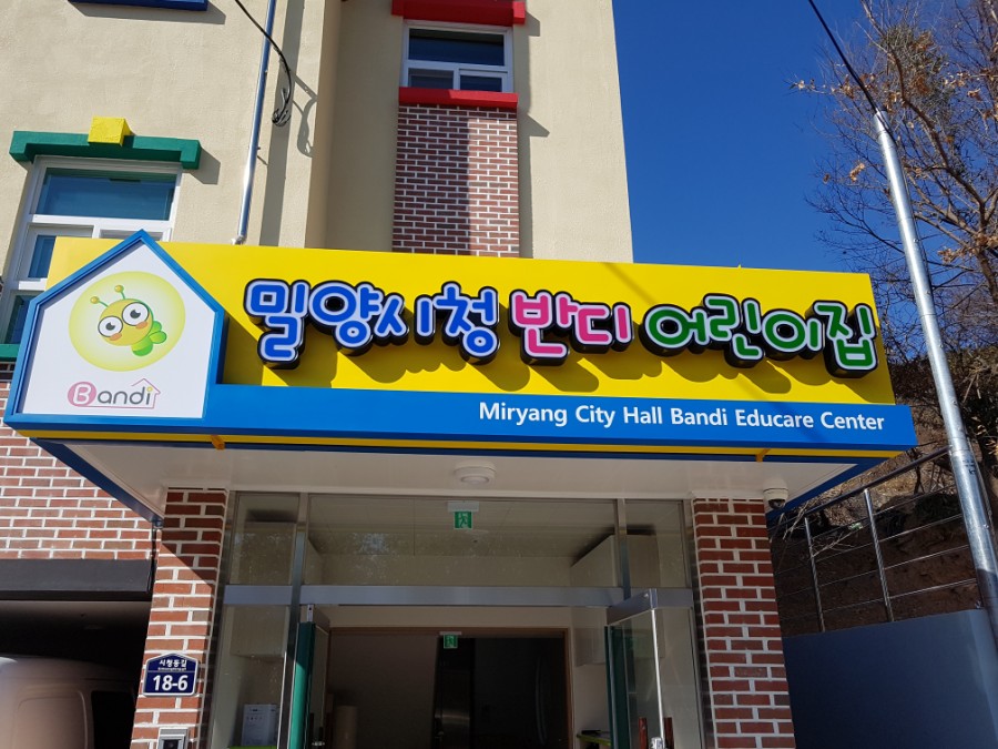 밀양시청반디어린이집 이미지